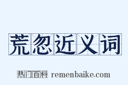 荒忽近义词是什么意思的图片